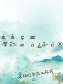 道友留步！我儿子问你服不服